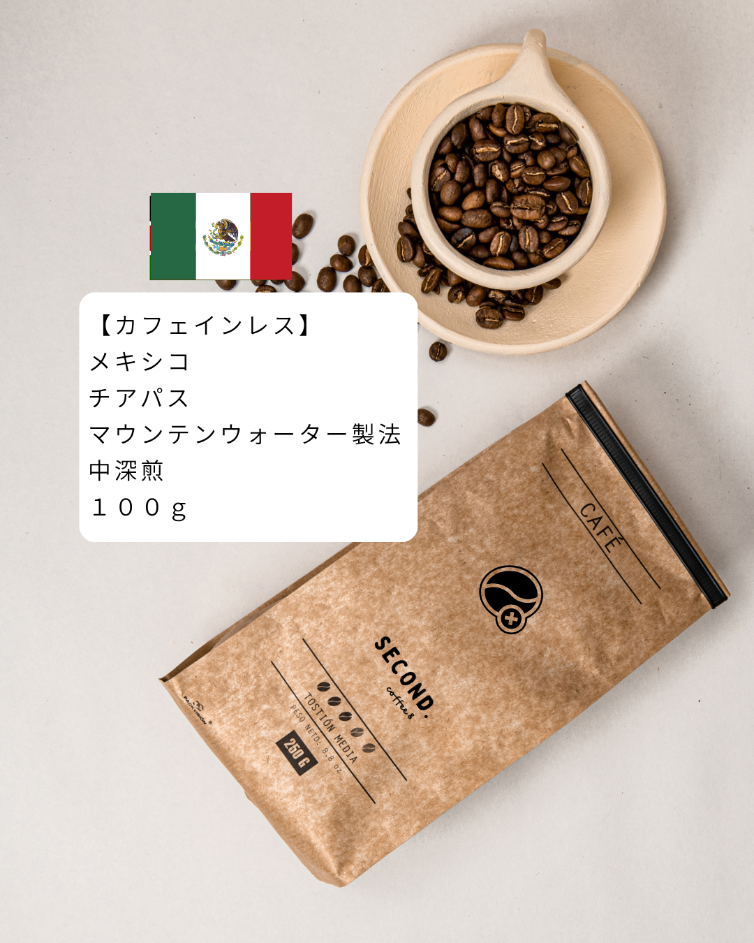 カフェインレス】メキシコ チアパス 100g| SECOND.coffee&